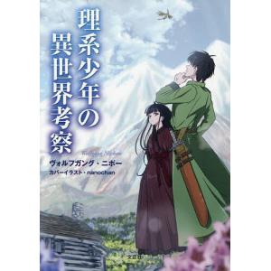 理系少年の異世界考察 ヴォルフガング・ニポーの買取情報