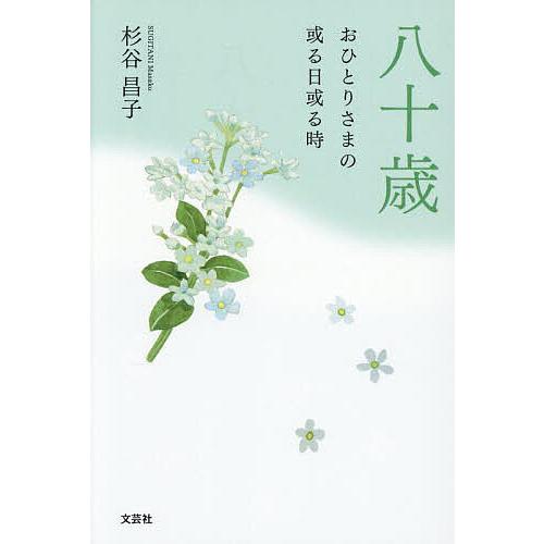 八十歳 おひとりさまの或る日或る時/杉谷昌子