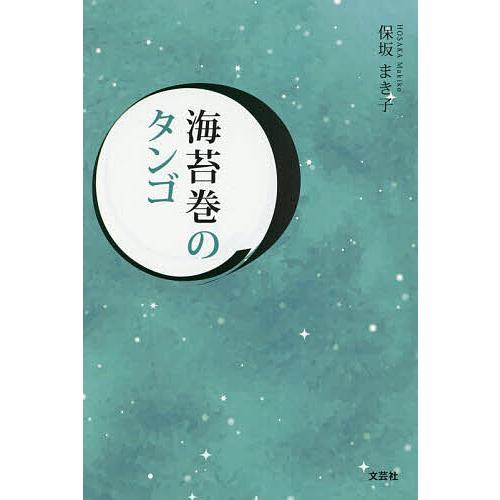 海苔巻のタンゴ/保坂まき子