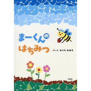 まーくんのはちみつ 子供 絵本の買取情報