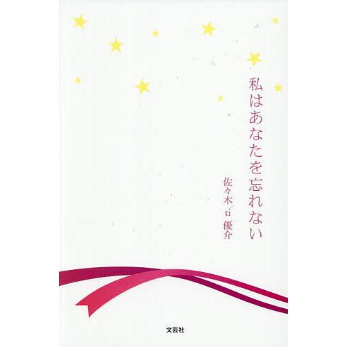 私はあなたを忘れない/佐々木ti優介