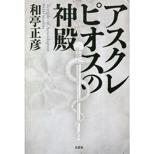 アスクレピオスの神殿/和亭正彦