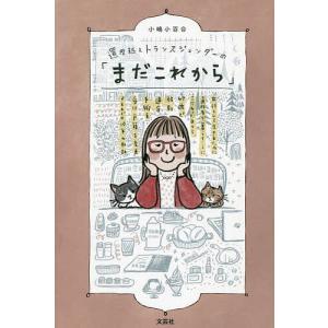 還暦越えトランスジェンダーの「まだこれから」 女性として生きるために通称名で暮らすことにこだわった日々と、67歳で性別適合