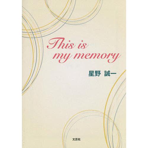 This is my memory/星野誠一