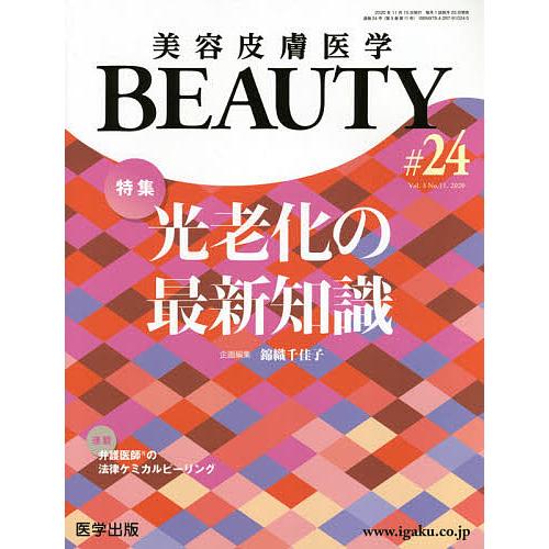 美容皮膚医学BEAUTY Vol.3No.11(2020)