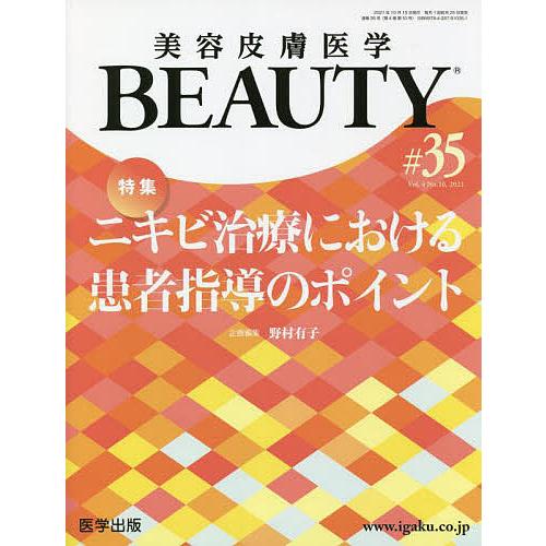 美容皮膚医学BEAUTY Vol.4No.10(2021)