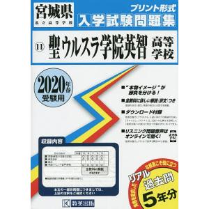 20 聖ウルスラ学院英智高等学校の商品画像