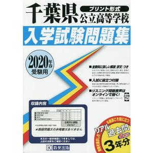 20 千葉県公立高等学校入学試験問題集の商品画像