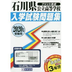 20 石川県公立高等学校入学試験問題集の商品画像