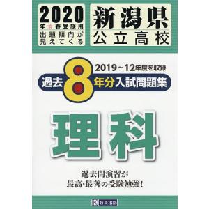 20 新潟県公立高校過去8年分入 理科の商品画像