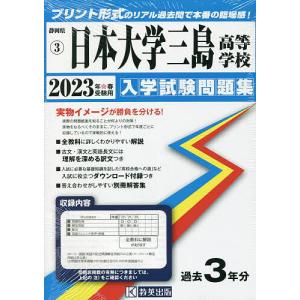 ’23 日本大学三島高等学校