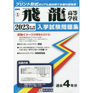 ’23 飛龍高等学校