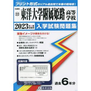 ’23 東洋大学附属姫路高等学校
