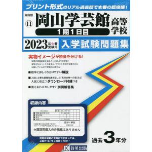 ’23 岡山学芸館高等学校 1期1日目