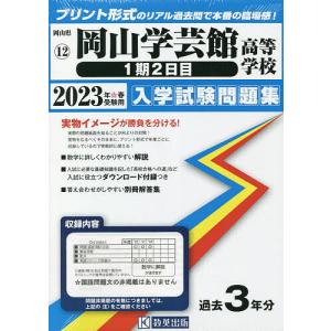 ’23 岡山学芸館高等学校 1期2日目