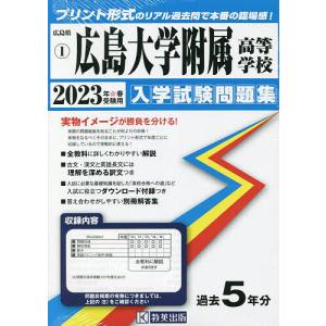 ’23 広島大学附属高等学校