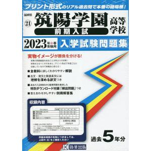 ’23 筑陽学園高等学校 前期入試