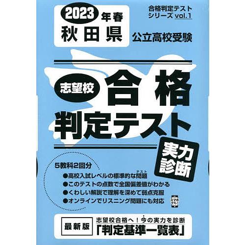 23 春 秋田県公立高校受験実力診断