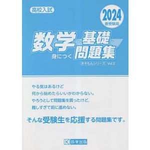 高校入試数学の基礎が身につく問題集 2024春受験用