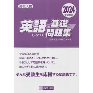 高校入試英語の基礎がしみつく問題集 2024春受験用の商品画像