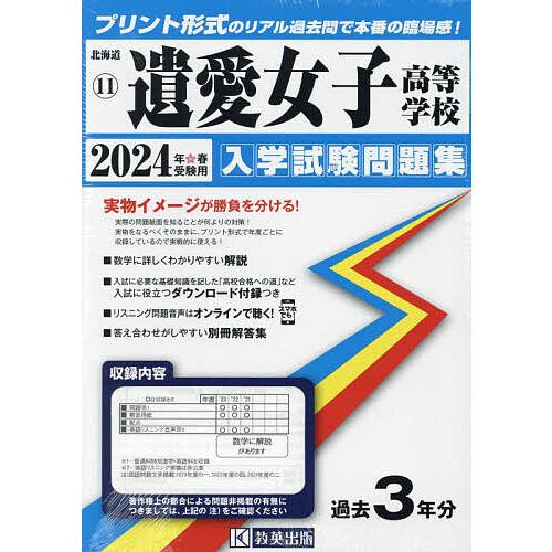 遺愛女子高等学校 入試