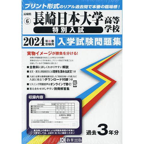 24 長崎日本大学高等学校 特別入試