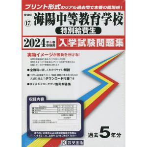 24 海陽中等教育学校 特別給費生の商品画像