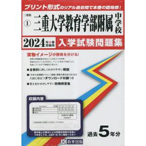 【対象日は条件達成で最大+4%】 24 三重大学教育学部附属中学校 【付与条件詳細はTOPバナー】の商品画像