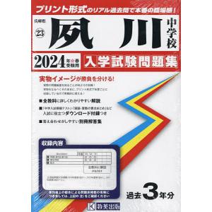 【対象日は条件達成で最大＋4％】 24 夙川中学校 【付与条件詳細はTOPバナー】の商品画像