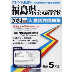 24 福島県公立高等学校入学試験問題集の商品画像
