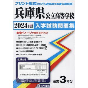 24 兵庫県公立高等学校入学試験問題集の商品画像