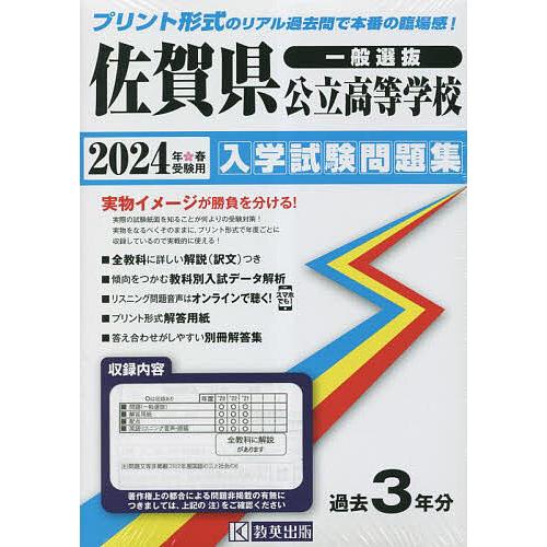 24 佐賀県公立高等学校入学試験問題集