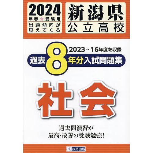 24 新潟県公立高校過去8年分入 社会