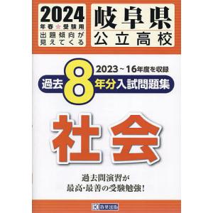 24 岐阜県公立高校過去8年分入 社会の商品画像