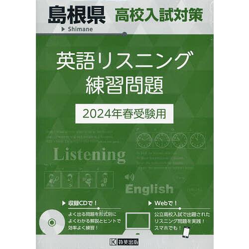 24 島根県高校入試対策英語リスニング
