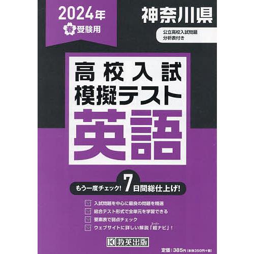 24 春 神奈川県高校入試模擬テ 英語