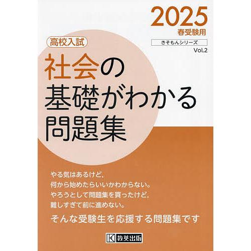 社会の基礎がわかる問題集 高校入試 2025春受験用