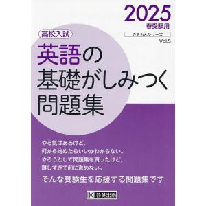 英語の基礎がしみつく問題集 高校入試 2025春受験用｜bookfan