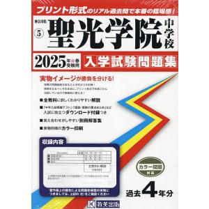 ’25 聖光学院中学校｜bookfan