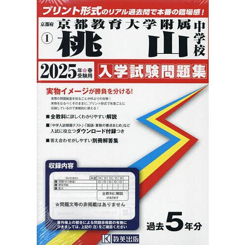 ’25 京都教育大学附属桃山中学校