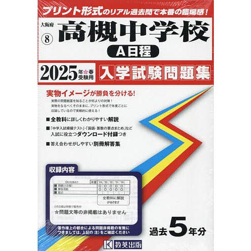 ’25 高槻中学校 A日程