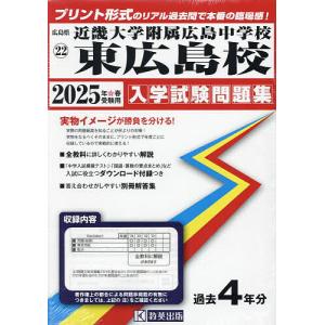 ’25 近畿大学附属広島中学校東広島校｜bookfan