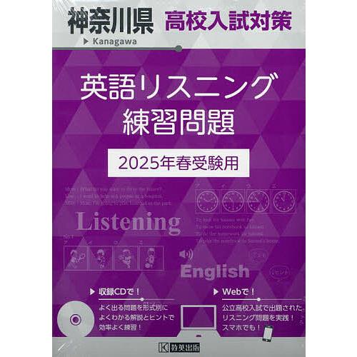 ’25 神奈川県高校入試対策英語リスニン