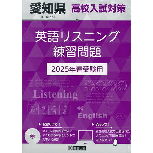 ’25 愛知県高校入試対策英語リスニング