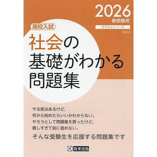 社会の基礎がわかる問題集 高校入試 2026年春受験用