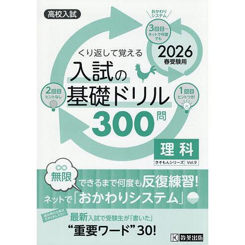入試の基礎ドリル300問理科 高校入試 2026年春受験用