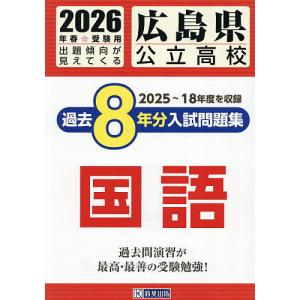 広島県公立高校過去8年分入試問題集国語 〈2026年春受験用