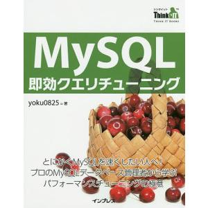 MySQL即効クエリチューニング とにかくMySQLを速くしたい人へ!プロのMySQLデータベース管理者から学ぶパフォーマンスチューニングの極意｜bookfan