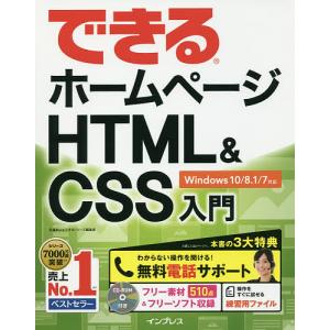 できるホームページHTML & CSS入門/佐藤和人/できるシリーズ編集部