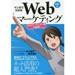 マンガでわかるWebマーケティング Webマーケッター瞳の挑戦!/村上佳代/・マンガ原案・全体監修ソウ/作画星井博文